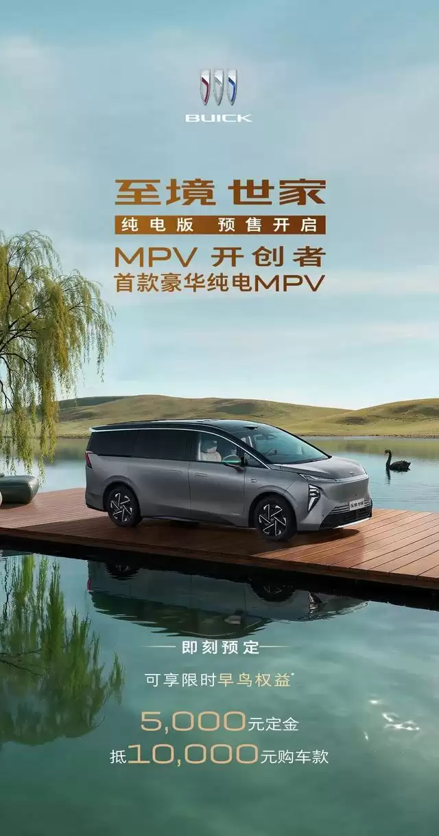 别克至境世家纯电版预售：3月17日上市，“百万级”涂装工艺