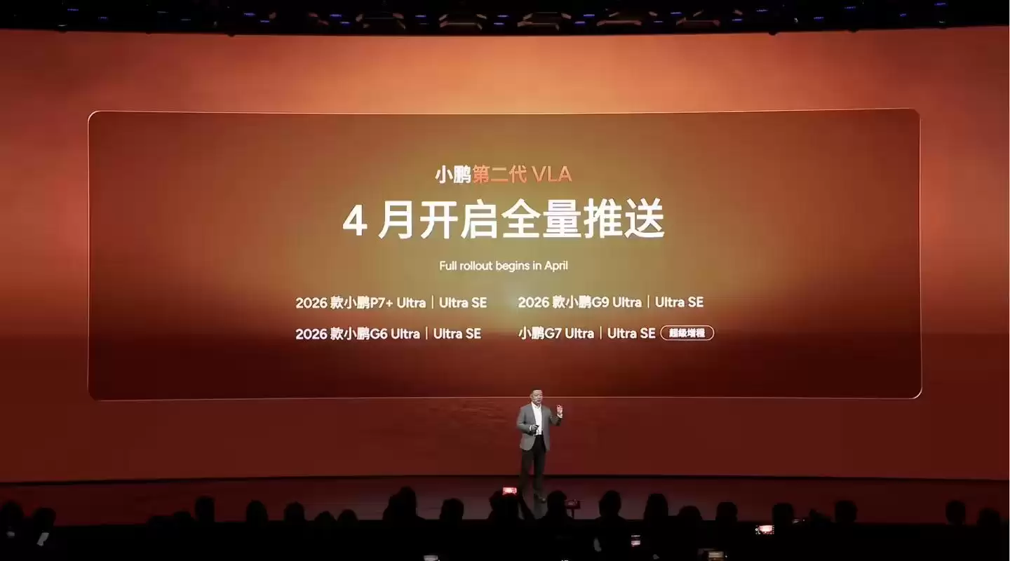 小鹏汽车第二代VLA发布：号称直奔L4终极、妈妈也能安心开，本月下旬全面推送