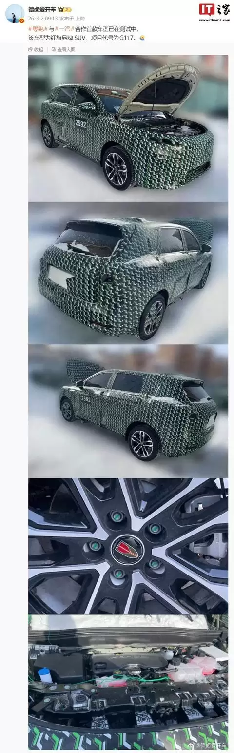 消息称零跑与一汽合作首款车型已在测试中,车型为红旗品牌SUV