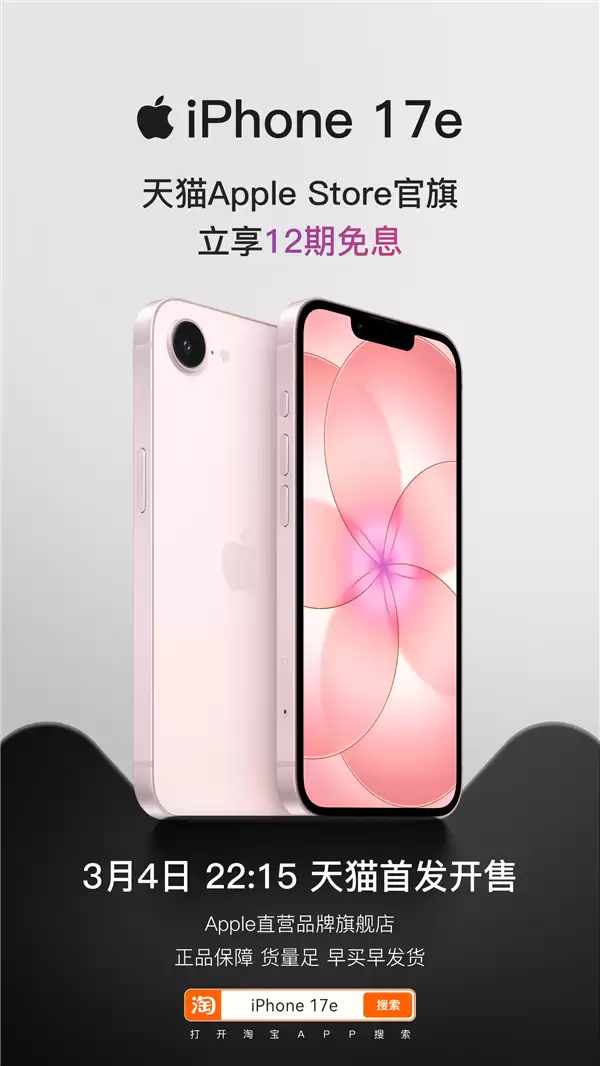 最便宜iPhone来了!苹果全新iPhone 17e天猫首发 4499元起、12期免息