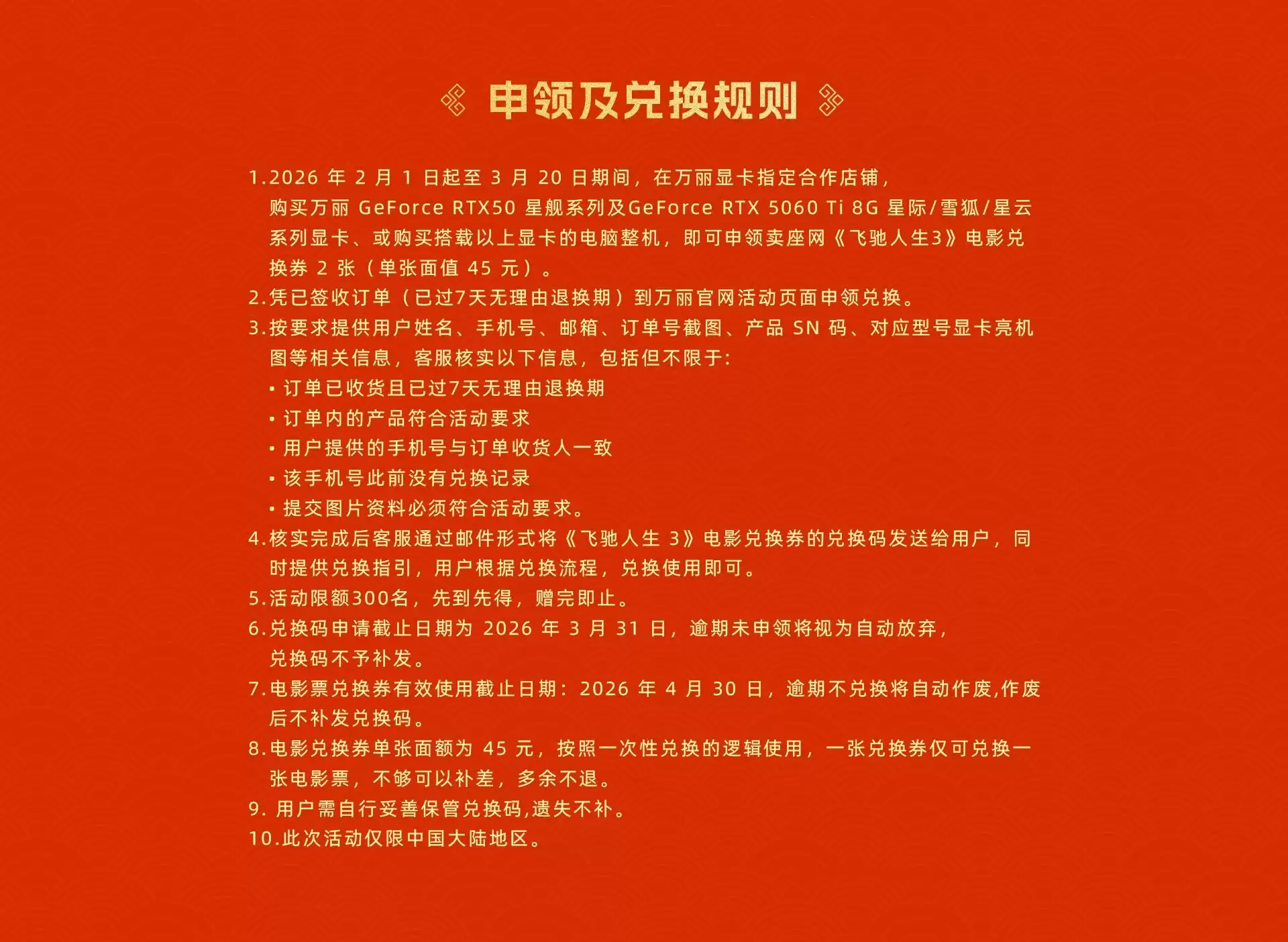 万丽显卡x《飞驰人生3》 购星舰系列或RTX5060 Ti 8G显卡/整机赠电影票