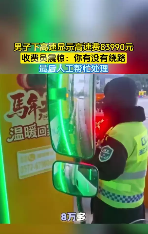 男子下高速显示费用8万多惊到收费员 网友感慨绕地球2圈也没这么多：故障所致已化解