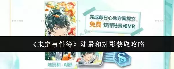 《未定事件簿》陆景和对影获取攻略