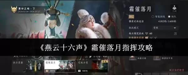 《燕云十六声》霜催落月指挥攻略