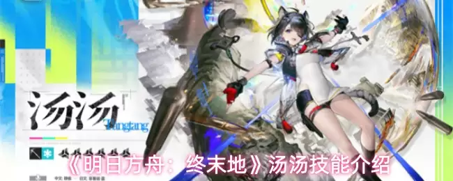 《明日方舟：终末地》汤汤技能介绍