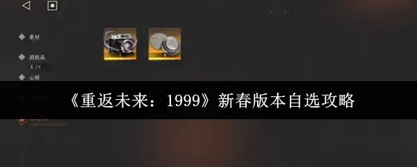 《重返未来：1999》新春版本自选攻略