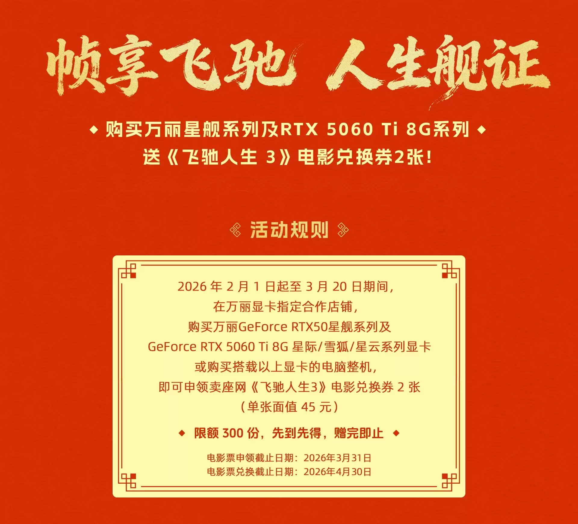 万丽显卡x《飞驰人生3》 购星舰系列或RTX5060 Ti 8G显卡/整机赠电影票