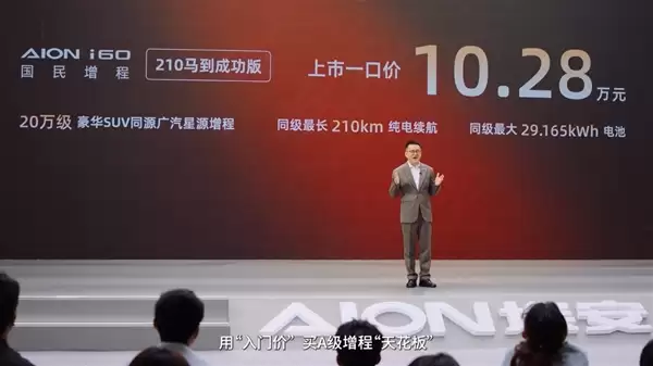 上市首月销量就破万!广汽埃安i60增程马到成功版上市:10.28万