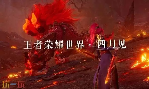 王者荣耀世界什么时候公测 王者荣耀世界公测时间介绍