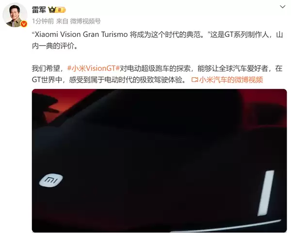 雷军:希望小米VisionGT超跑让大家感受到电动时代极致驾驶体验