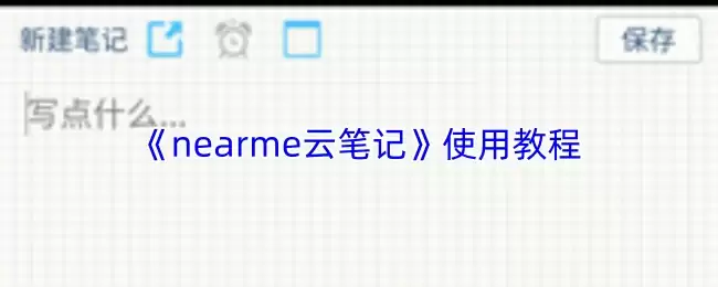 《nearme云笔记》使用教程
