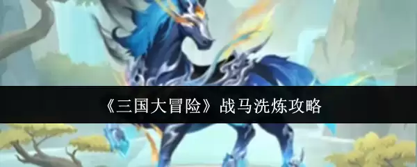 《三国大冒险》战马洗炼攻略