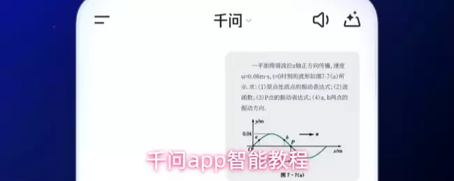 千问app智能教程