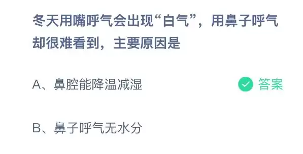 冬天用嘴呼气会出现白气用鼻子呼气却很难看到主要原因是