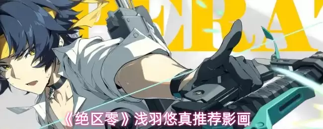 《绝区零》浅羽悠真推荐影画