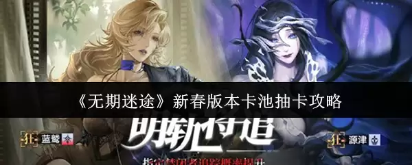 《无期迷途》新春版本卡池抽卡攻略