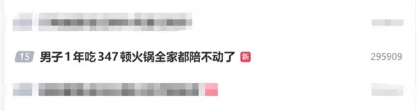 男子1年吃347顿火锅:全家都陪不动了