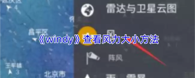 《windy》查看风力大小方法