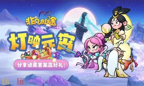 非凡仙途礼包兑换码有啥 非凡仙途2026元宵礼包码