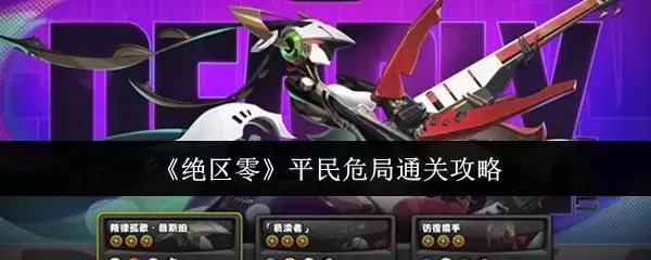 《绝区零》平民危机通关攻略