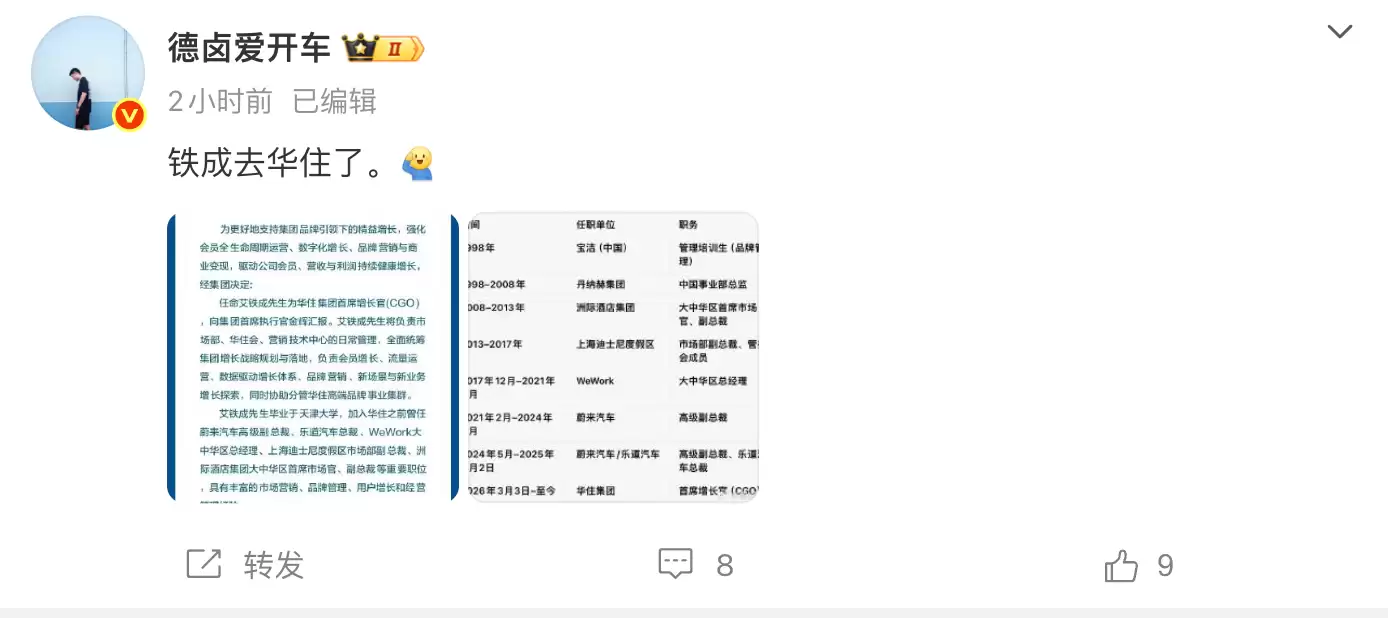 原乐道汽车总裁艾铁成被曝加入华住集团，担任首席增长官