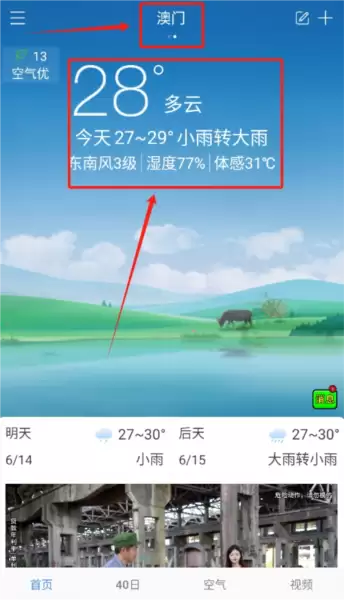 海燕天气预报app城市天气切换方法