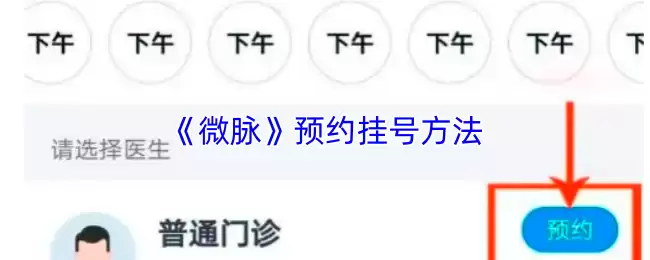 《微脉》预约挂号方法