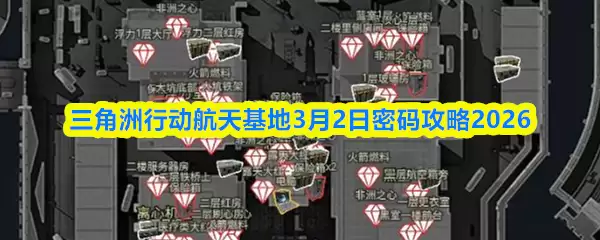 三角洲行动航天基地3月2日密码攻破2026