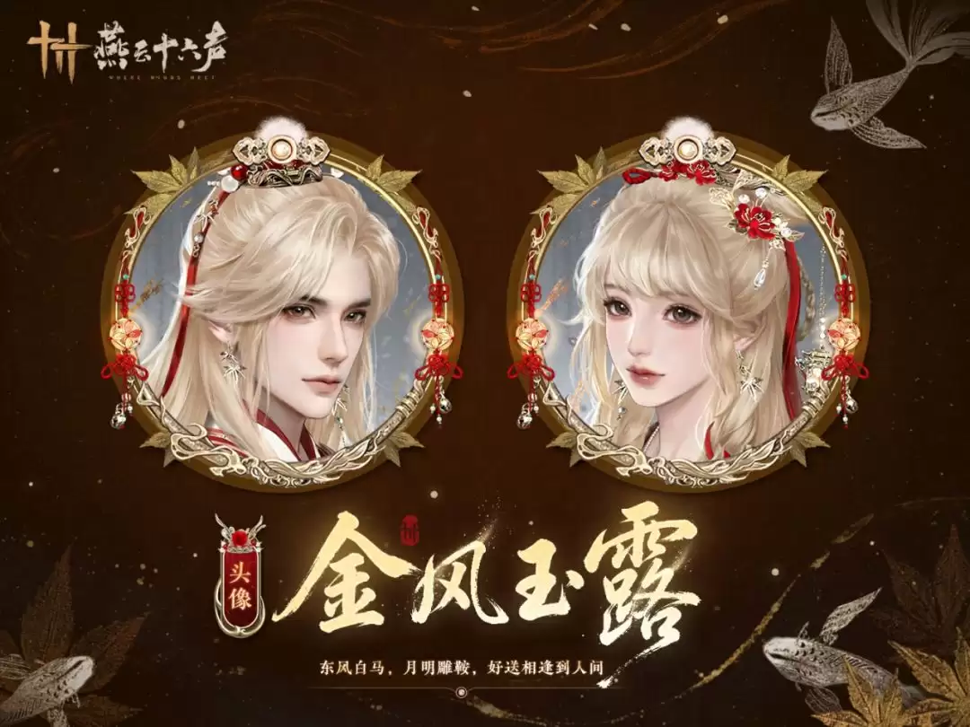 《燕云十六声》元宵纪念套装上线时间