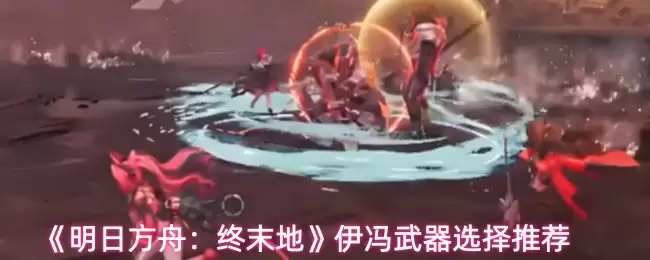 《明日方舟：终末地》伊芙武器选择推荐