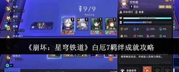 《崩坏：星穹铁道》白夜7绶带成就攻略
