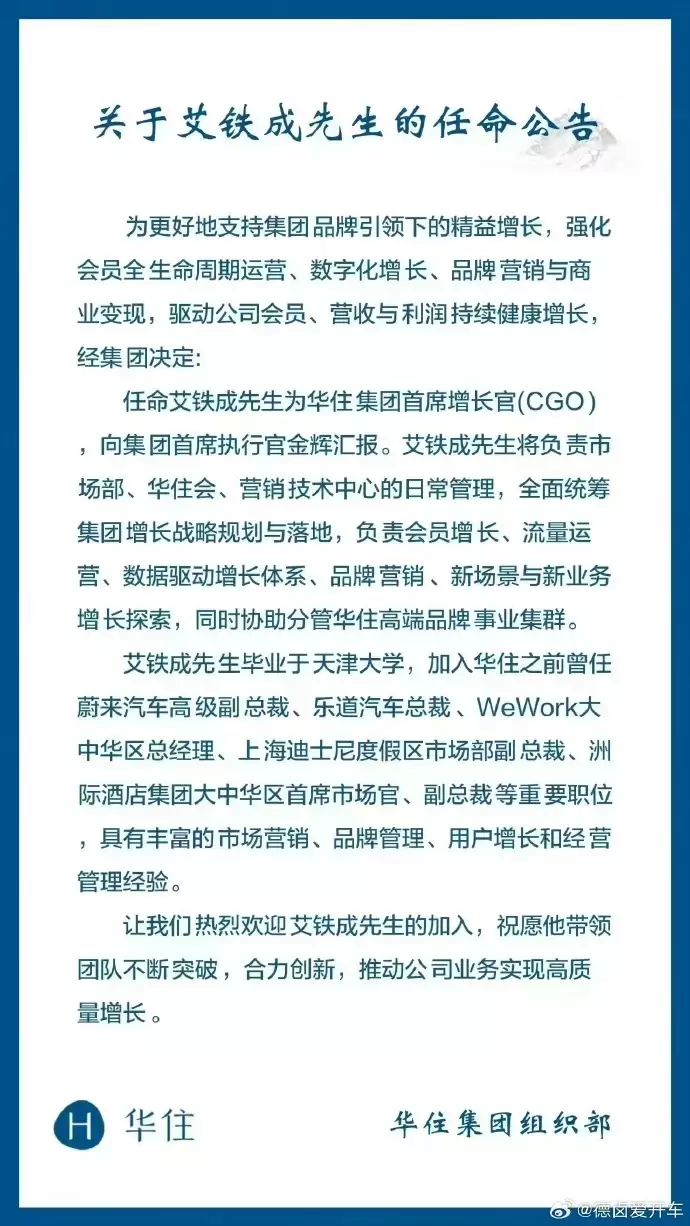 原乐道汽车总裁艾铁成被曝加入华住集团，担任首席增长官