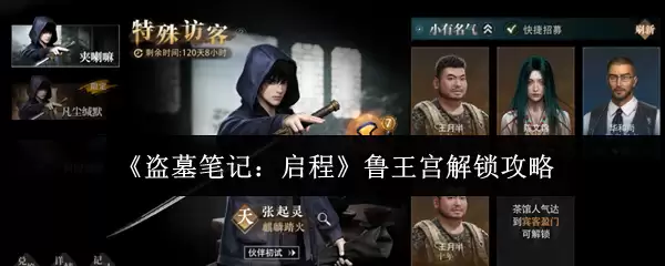 《盗墓笔记：启程》鲁王宫解锁攻略