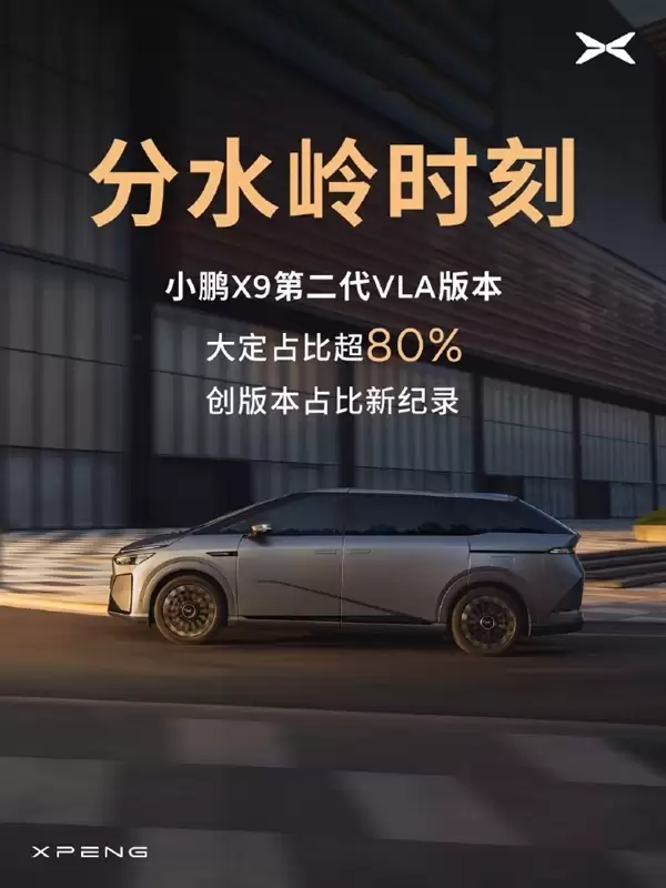 小鹏X9第二代VLA版本大定占比超80%:创版本占比新纪录