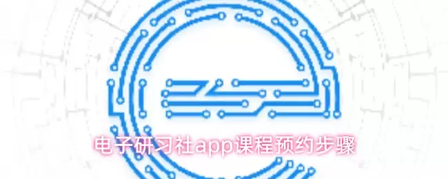 电子研习社app课程预约步骤