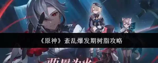 《原神》绀乱爆发期树脂攻略