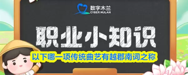 以下哪一项传统曲艺有越郡南词之称