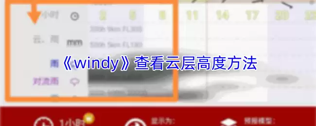 《windy》查看云层高度方法