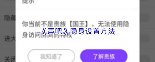 《声吧》隐身设置方法