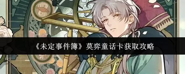 《未定事件簿》莫弈童话卡获取攻略