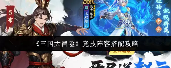《三国大冒险》竞技阵容搭配攻略