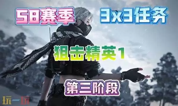 三角州行动s8狙击精英1任务怎么完成 s8赛季3×3狙击精英1任务攻略