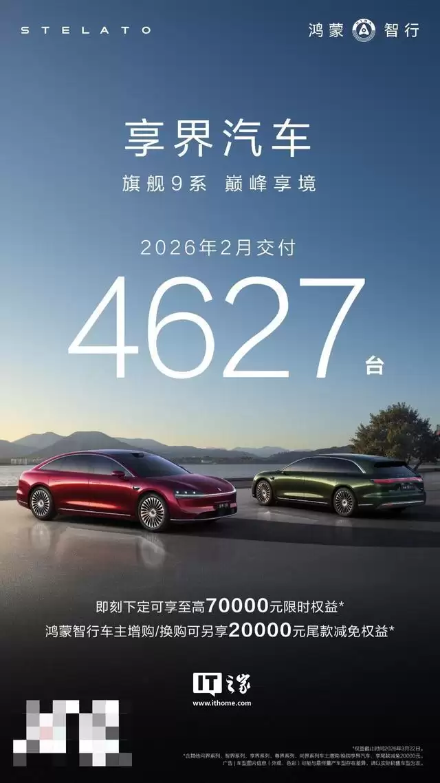 鸿蒙智行享界汽车2月交付4627台，2026年累计突破1万台
