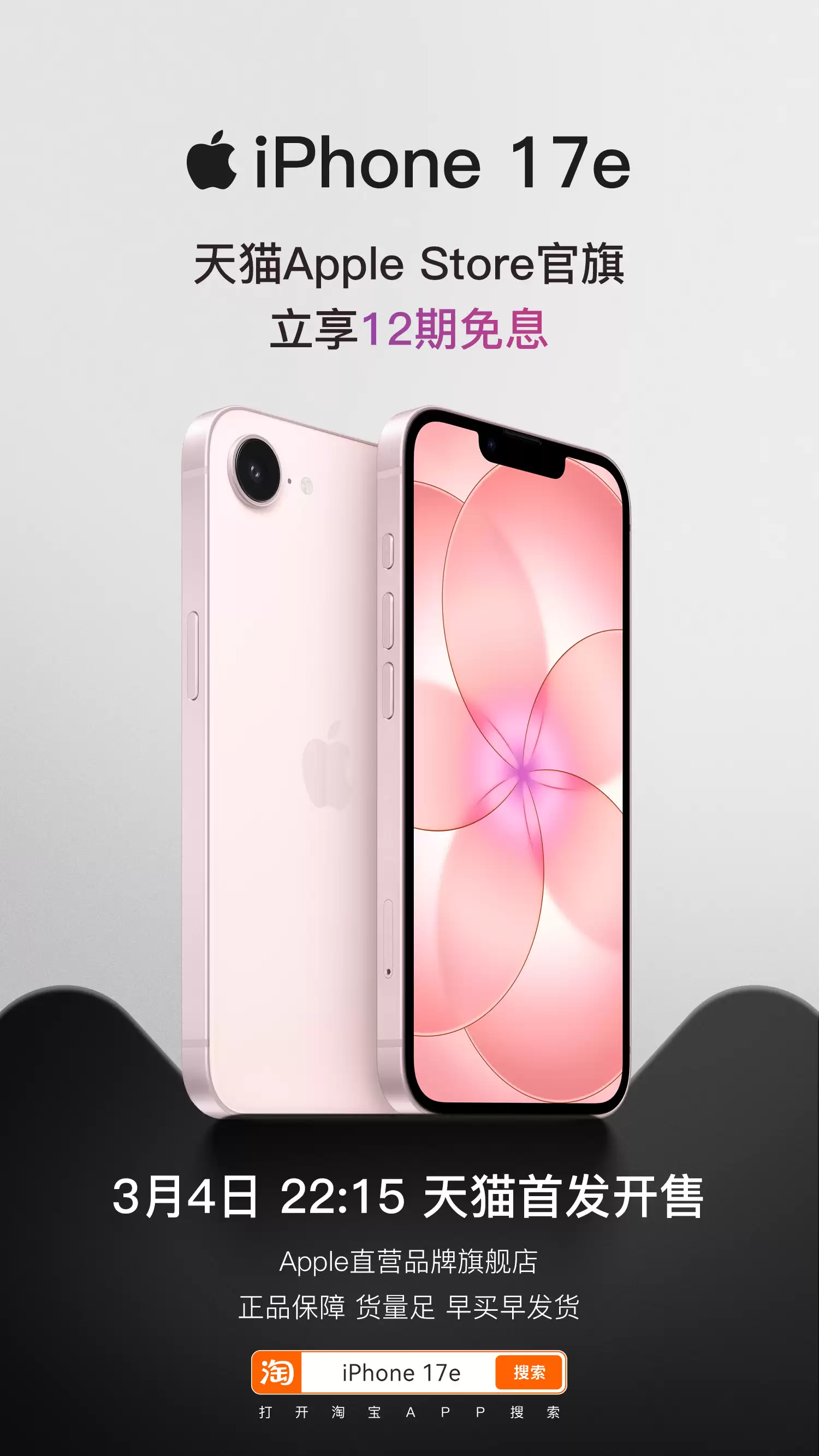 最便宜iPhone来了：苹果全新机型iPhone 17e天猫首发，4499元起
