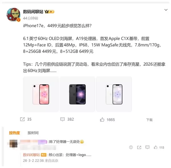 2026年竟还有60Hz手机！iPhone 17e引争议 网友吐槽：除了处理器一无是处