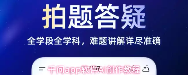 千问app软件AI创作教程