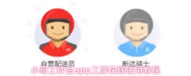 小哥工作台app工牌快联使用教程