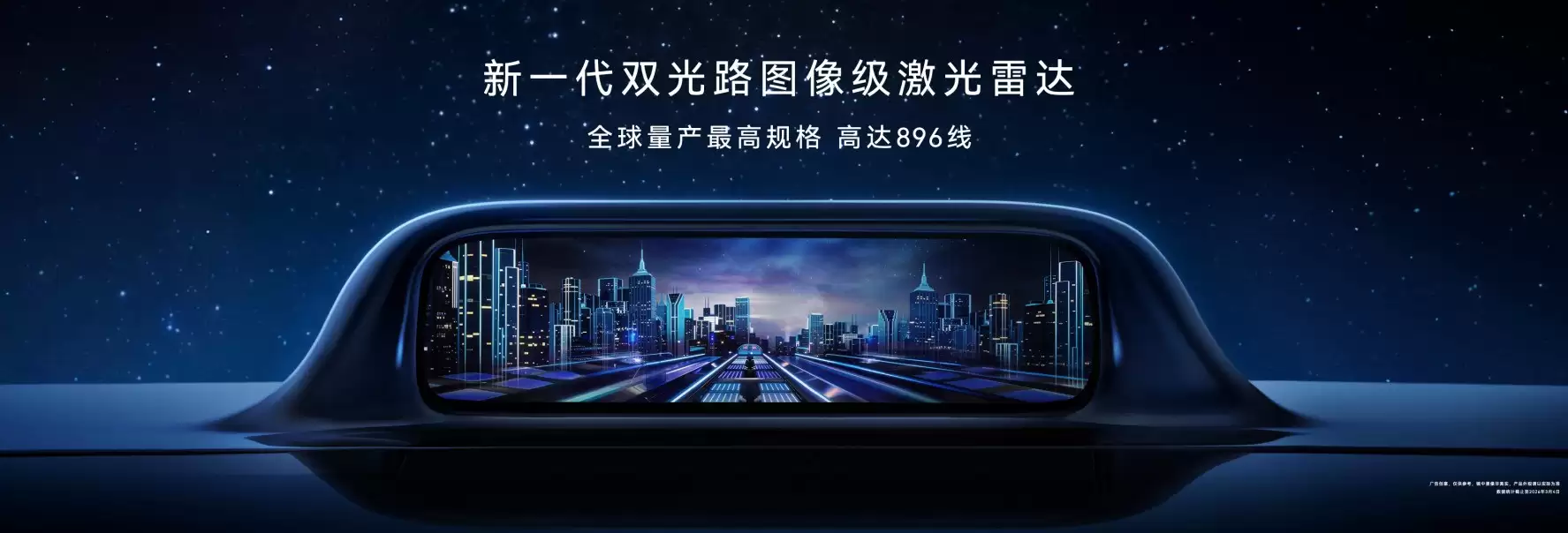 全球量产最高896线激光雷达发布，尊界S800与问界M9首发搭载