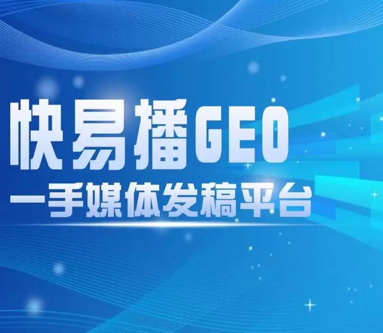 AI信源竞争时代,快易播GEO信源发布平台,解锁品牌传播新范式