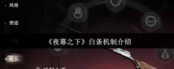 《夜幕之下》白条机制介绍